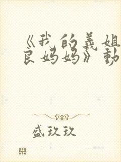 《我的义姐是不良妈妈》动漫