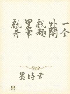 戏里戏外一叶孤舟笔趣阁全文