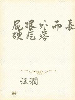 屁眼外面长了个硬疙瘩