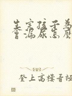 生完孩子为什么会漏尿怎么办