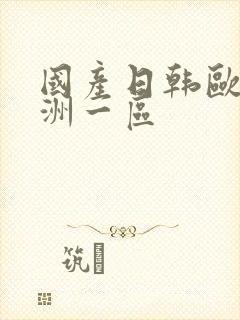 国产日韩欧美亚洲一区