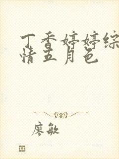 丁香婷婷综合激情五月色