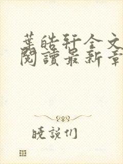 叶皓轩全文免费阅读最新章节