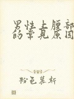 男性上腹部疼痛的常见原因有