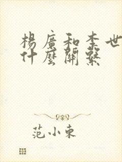 杨广和李世民是什么关系