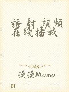 诱 射 视频 在线播放