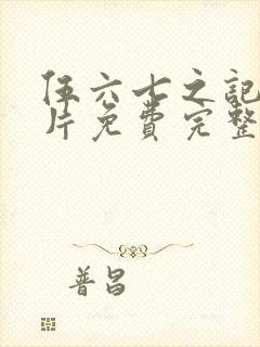 伍六七之记忆碎片免费完整版观看