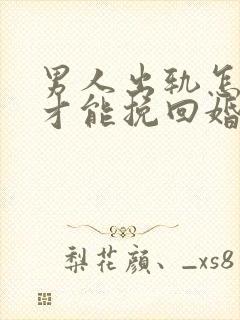 男人出轨怎样做才能挽回婚姻