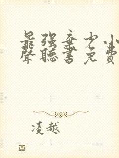 最强弃少小说有声听书免费