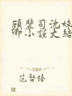 顾裴司沈姝苏念卿小说大结局