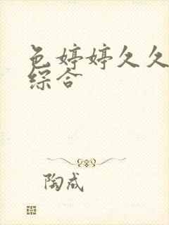 色婷婷久久丁香综合