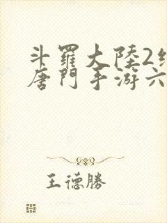 斗罗大陆2绝世唐门手游六翼天使