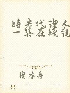 时光代理人最新一集在线观看