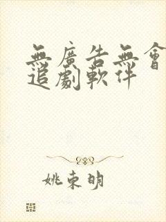 无广告无会员的追剧软件