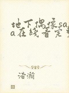 地下偶像sana在线看完整版免费