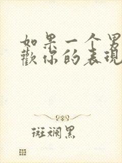 如果一个男人喜欢你的表现