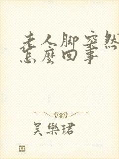 老人脚突然浮肿怎么回事