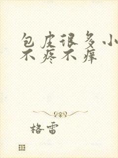 包皮很多小疙瘩不疼不痒