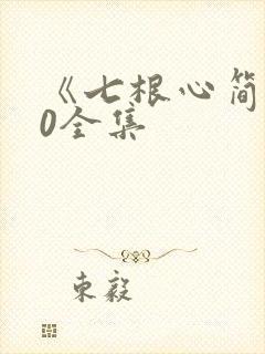 《七根心简》30全集