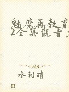 魅魔再教育物语2全集观看免费