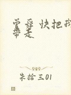 曾舜 快把我哥带走