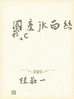 国产jk白丝被我c