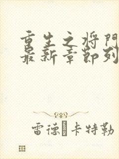 重生之将门毒后最新章节列表列表