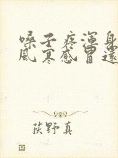 嗓子疼浑身疼是风寒感冒还是风热感冒