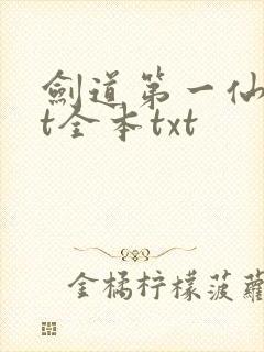 剑道第一仙txt全本txt