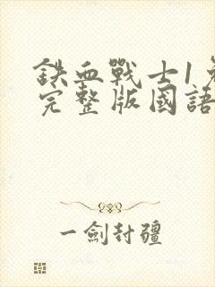 铁血战士1免费完整版国语