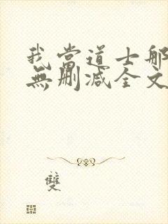 我当道士那些年无删减全文封面