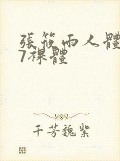 张筱雨人体337裸体