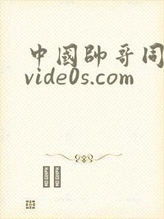 中国帅哥同性恋vide0s.com