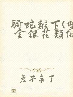 骑蛇难下(双) 金银花类似的