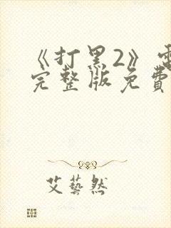 《打黑2》电影完整版免费观看高清