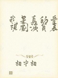 我是真的爱你电视剧演员表封面