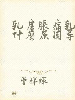 乳房胀痛乳头痒什么原因导致的女性