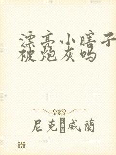 漂亮小瞎子也会被炮灰吗