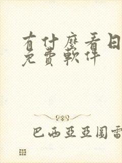 有什么看日漫的免费软件