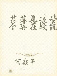 花落见流萤短剧全集在线观看