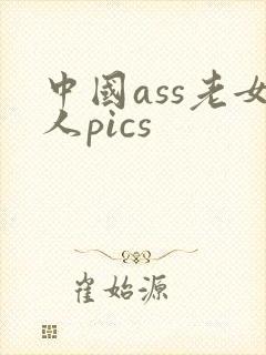 中国ass老女人pics