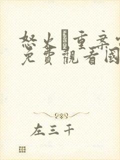 怒火·重案电影免费观看国语版