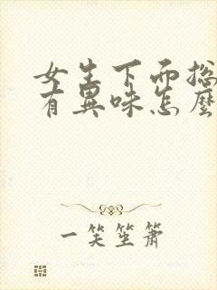 女生下面总是痒有异味怎么回事