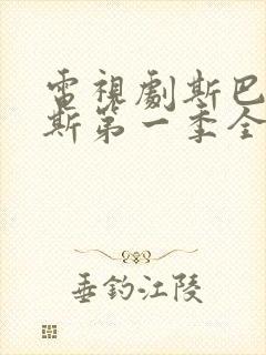 电视剧斯巴达克斯第一季全集免费观看