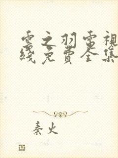 云之羽电视剧在线免费全集