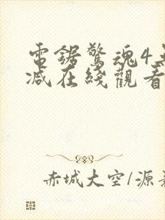 电锯惊魂4无删减在线观看