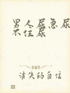 男人尿急尿频憋不住尿