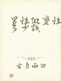 男性做变性手术多少钱封面