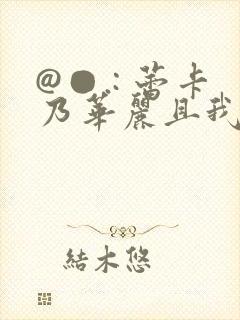 @●.: 蕾卡乃华丽且我的女王