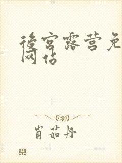 后宫露营免费看网站